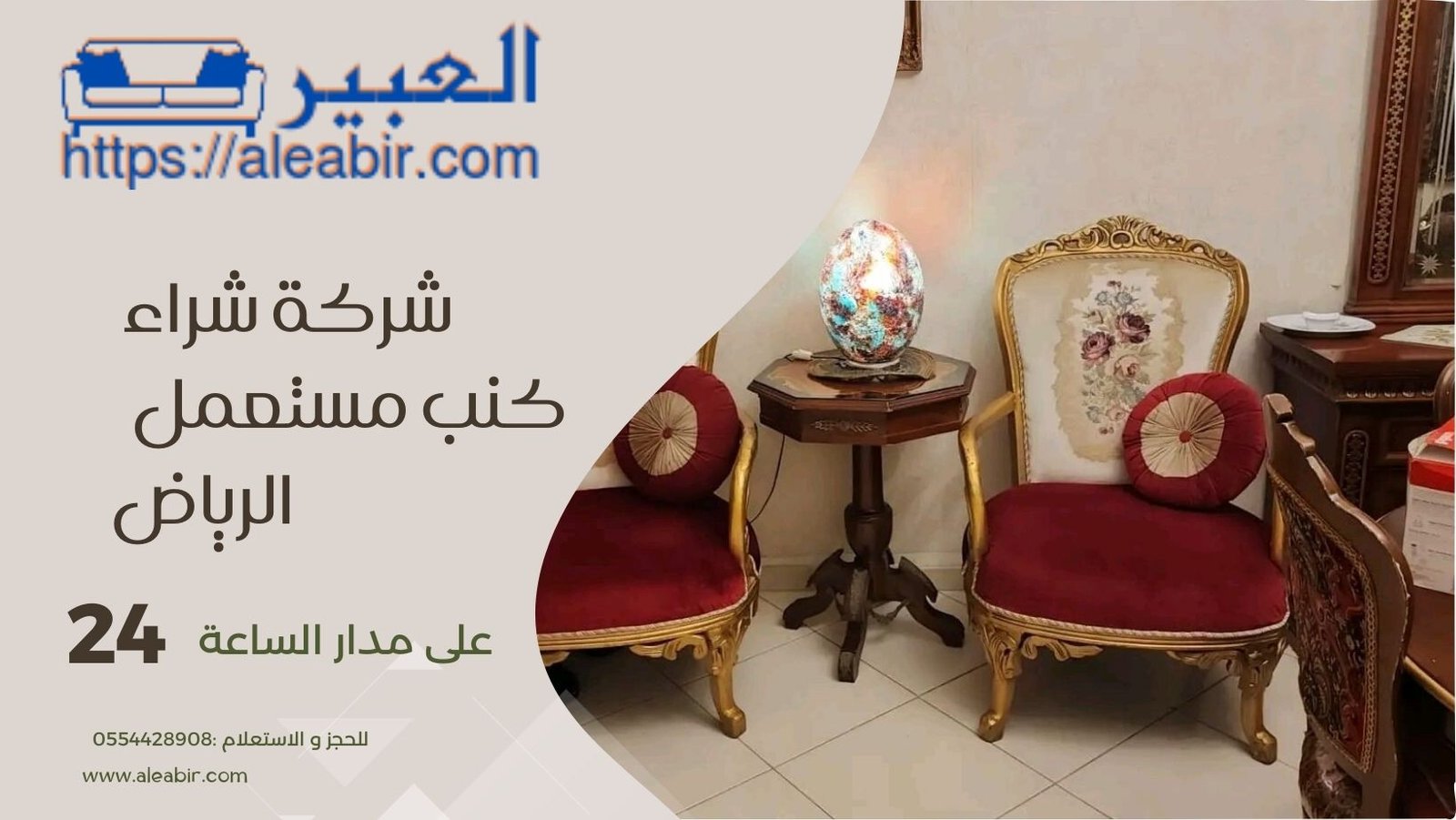 شركة شراء كنب مستعمل بالرياض