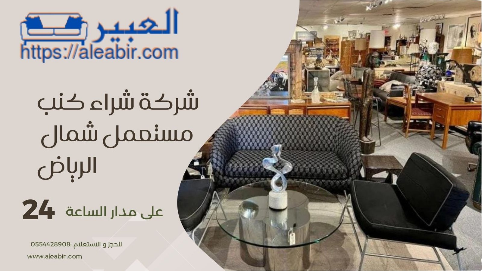 شركة شراء كنب بالرياض