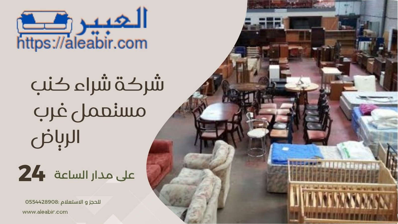 شركة شراء كنب بالرياض