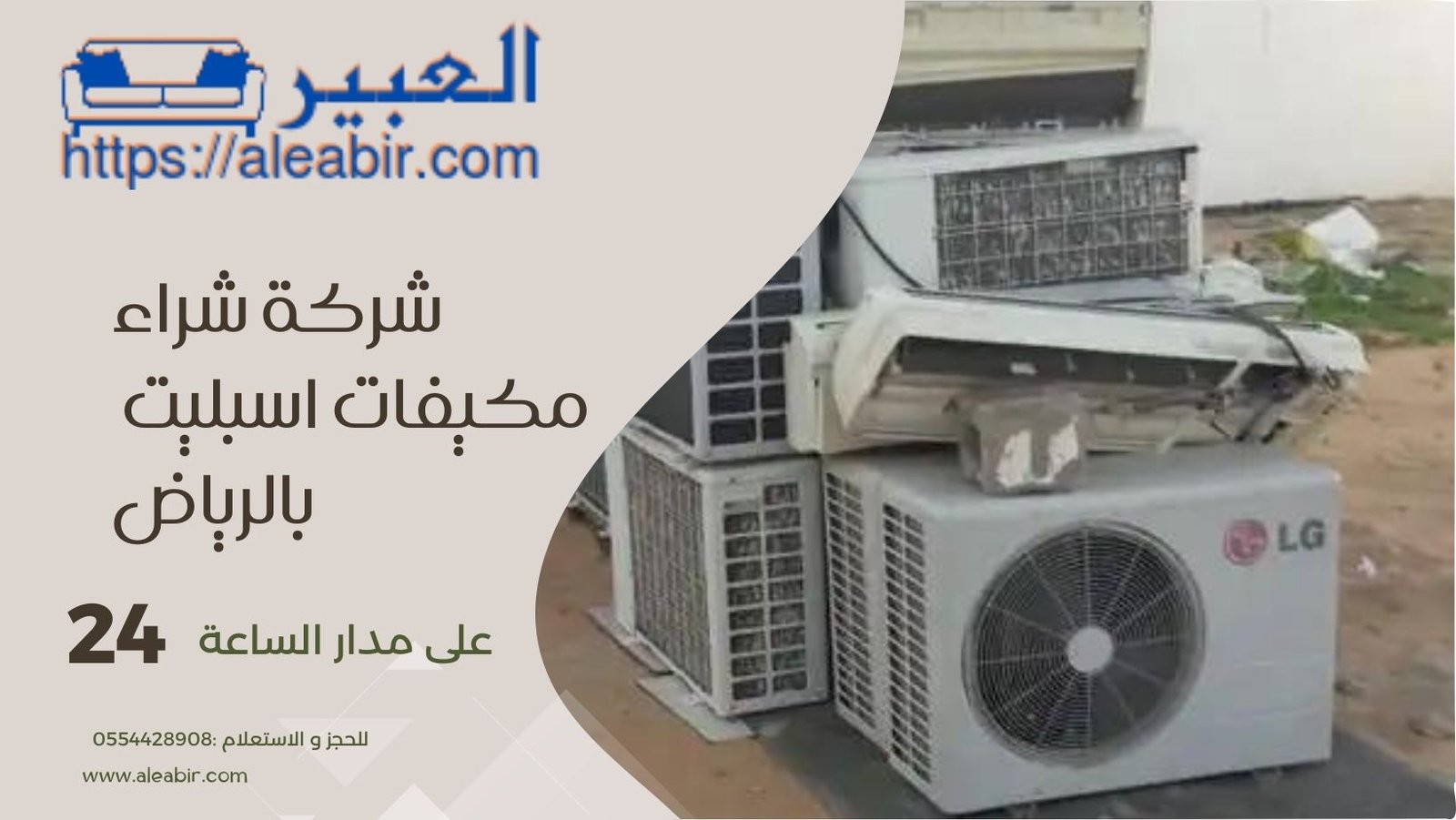 محلات شراء مكيفات شباك بالرياض