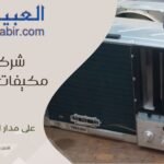 شركة شراء مكيفات شباك مستعملة بالرياض