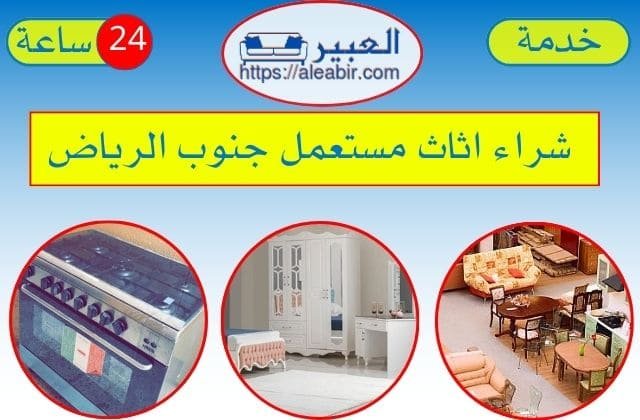 شركة شراء الاثاث المستعمل جنوب الرياض