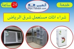 شركة شراء الاثاث المستعمل شرق الرياض