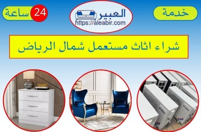 شركة شراء اثاث مستعمل شمال الرياض